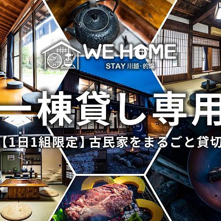 We Home Stay 川越的場 Kawagoe  Esterno foto
